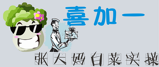 白菜喜加一 篇三：张大妈白菜之旅第三波：刀叉三件、鼠标垫、咖啡杯、碗