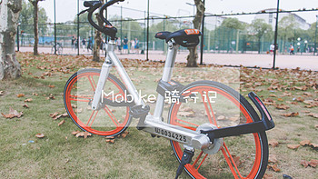 Mobike 摩拜单车 魔都骑行记