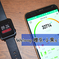 不再仅仅是实用：Weloop 唯乐 小黑3智能表 评测