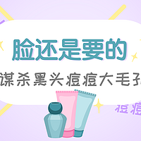 《值客说》第59期：谋杀黑头痘痘大毛孔 问题肌肤终极解决方案