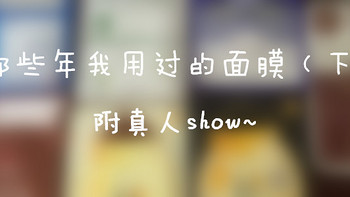 那些年，我用过的面膜 （下篇）真人show~