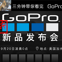 三分钟带你看完 GoPro 2016 新品发布会