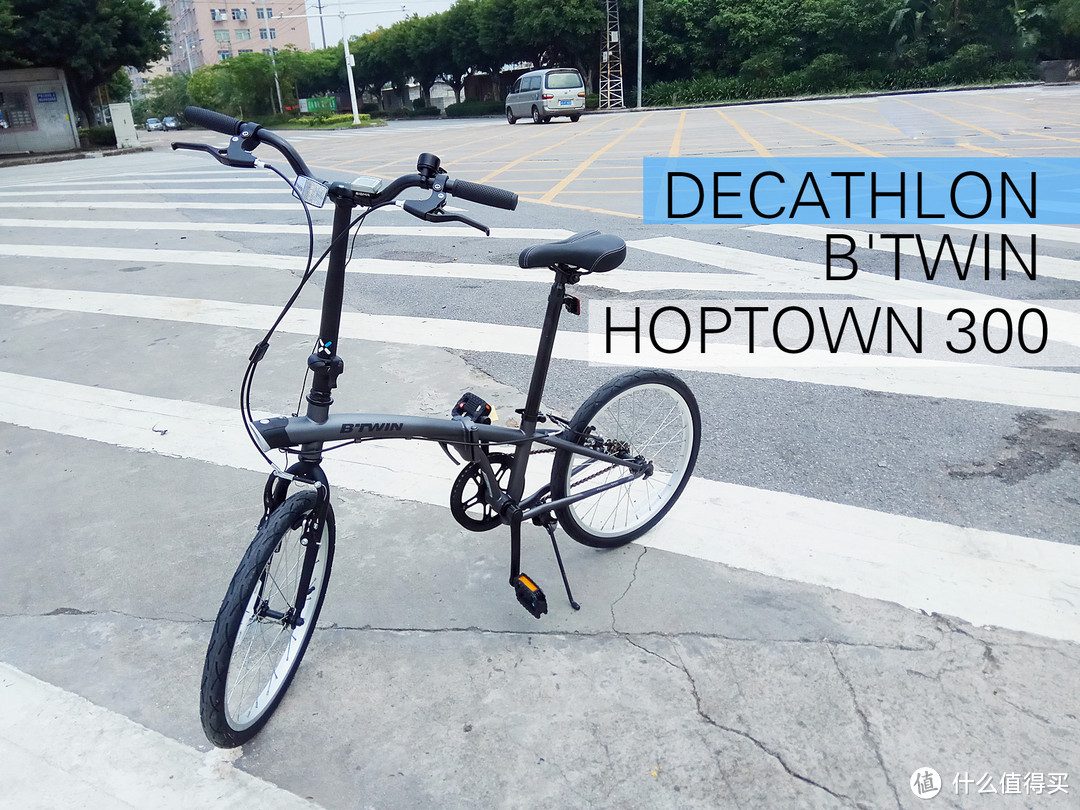 绿行出行,骑车上班 decathlon 迪卡侬 hoptown 300 20寸 自行车