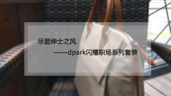 绅士的秘密武器，尽显绅士之风——dpark闪耀职场系列套装