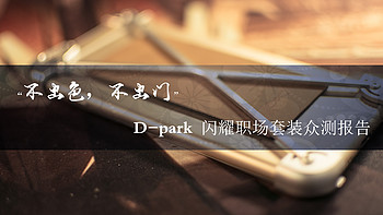 享你所想——  D-park 闪耀职场系列套装众测报告