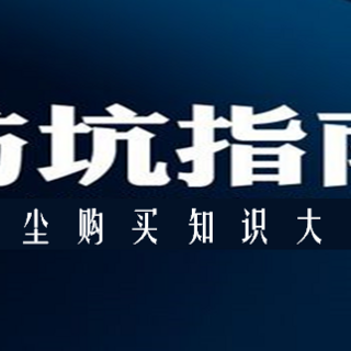 吸尘器防坑指南—你以为的事 篇一：以为买了“吸力王”，结果却是“吸无力”