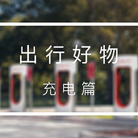 让旅途更美好：出行好物盘点 充电篇