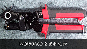 居家小工具：WORKPRO 万克宝 全圆打孔钳