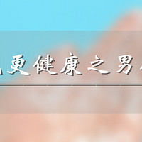 洗洗更健康之男人篇——西妮男士护理液