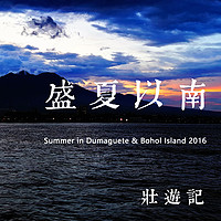 #原创新人#盛夏以南 Summer in Dumaguete & Bohol Island 2016 壮游记