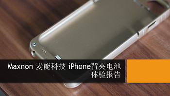 Maxnon 麦能科技 iPhone背夹电池体验报告