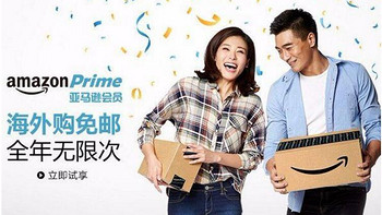 常用美亚prime，不来试试中亚prime？中国亚马逊Prime会员体验