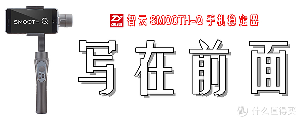 升级诚意备至，防抖入门之选：Zhi yun 智云Smooth-Q 手机稳定器深度