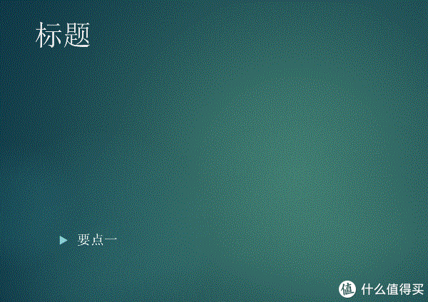ppt实战派的干货分享篇三ppt演讲者的自我修养