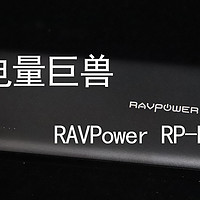 移动电源界的“大哥大”——RAVPower 双向快充26800毫安移动电源