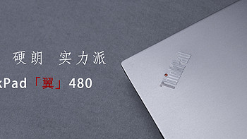 新火试醇茶，诗酒趁年华：ThinkPad 翼480 笔记本电脑 评测