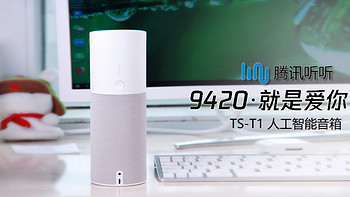 9527，请你查收你的9420腾讯听听TS-T1 人工智能音箱