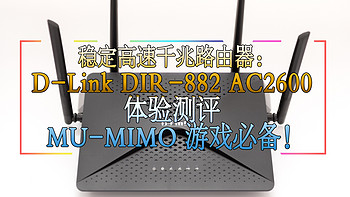 稳定高速千兆路由器：D-Link DIR-882 AC2600 体验测评 MU-MIMO 游戏必备！