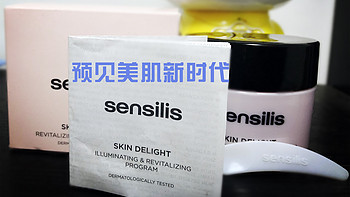 预见美肌新时代 sensilis磨砂膏使用评测