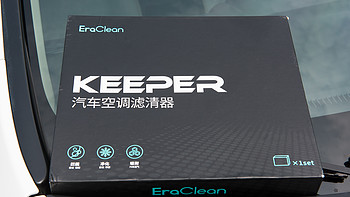 城市畅呼吸——EraClean Keeper 汽车空调滤清器上手体验