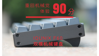 重回机械党 体验90分--IQUNIX F60 机械键盘（无背光版）众测报告