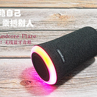 惊艳自己，震撼别人~~声色俱全的Soundcore Flare 燃！无线蓝牙音箱众测体验