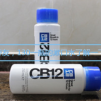 一百多一瓶的漱口水到底值不值？——德国 CB12 漱口水使用评测