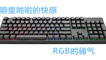 好手感，够个性CoolerMaster酷冷至尊CK372 侧刻RGB机械键盘