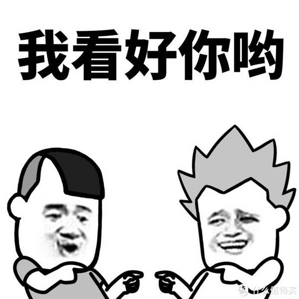 我看好你哦!