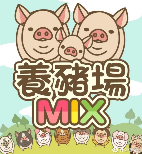 欢迎来到《养猪场mix》