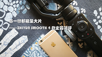 每一帧都能是大片——ZHIYUN SMOOTH 4稳定器使用体验