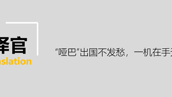 “哑巴”出国不发愁，一机在手天下我走-有道翻译王简评