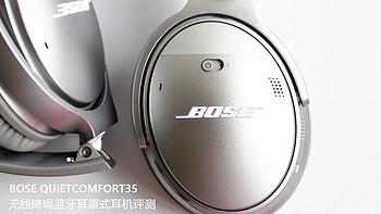 为你打造一个安静&舒适的聆听环境——Bose Quiet Comfort 35 全方位评测