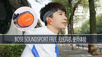 真无线，真自由： BOSE SoundSport Free 蓝牙耳机