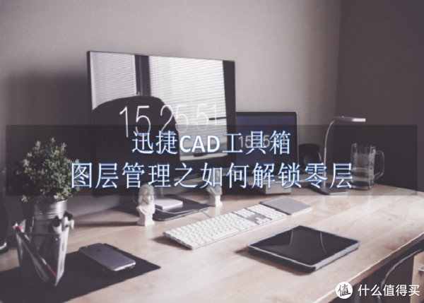 迅捷CAD工具箱-图层管理之解锁零层cad物体与怎样不旋转图片