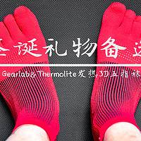 一个浮想联翩的圣诞礼物：Gearlab&Thermolite发热3D五指袜