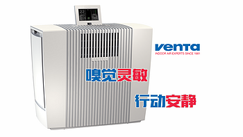 嗅觉灵敏，行动安静——Venta Luftreiniger LP60 wifi 空气净化器