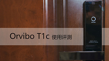 是否有助于改善强迫症症状？ORVIBO 欧瑞博 T1C 智能门锁使用评测