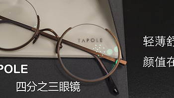 轻薄舒适、颜值在线，TAPOLE四分之三眼镜众测报告