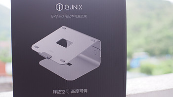 给你一个简洁的桌面——来自iQunix笔记本支架