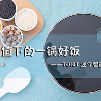 高颜值下的一锅好饭——TOKIT 迷你智能电饭煲