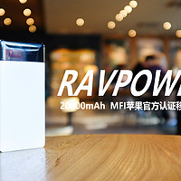 20000mAh的移动堡垒——RAVPOWER MFI认证移动电源