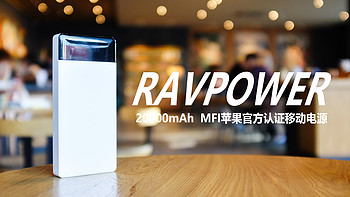 20000mAh的移动堡垒——RAVPOWER MFI认证移动电源