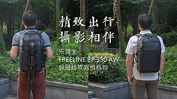 精致出行，摄影相伴——乐摄宝 FREELINE BP 350 AW  纵冠线双肩相机包众测体验