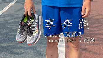 乐享奔跑—— Saucony 索康尼 Triumph ISO 5 跑鞋 众测体验
