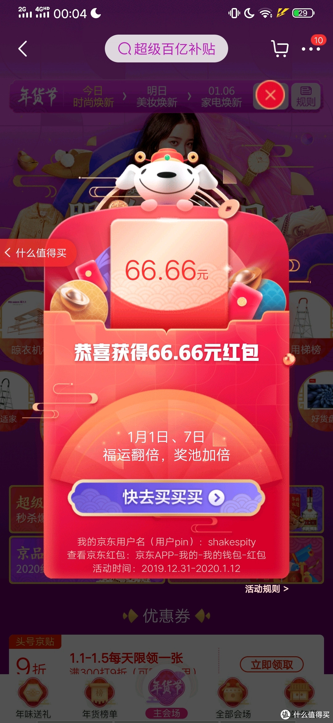 震惊居然真的开出了京东年货节6666元现金红包