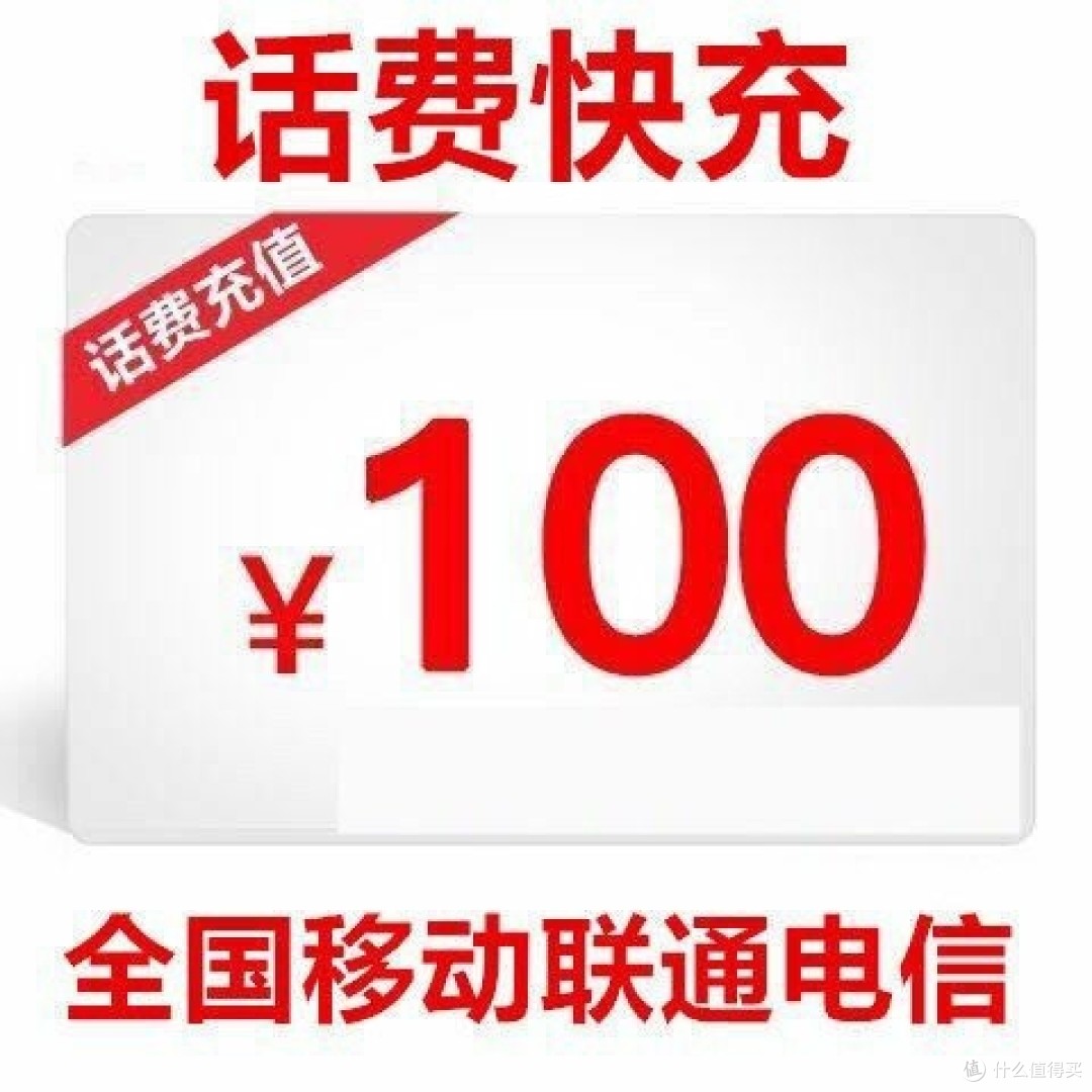 必看全新快充话费96折实时到账