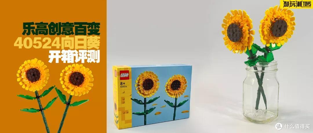 乐高创意百变40524向日葵开箱评测