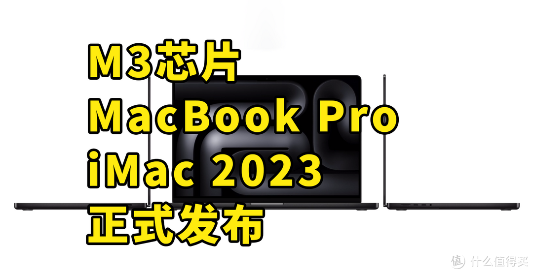 仅售12999 M3芯片MacBook Pro iMac 2023正式发布_笔记本电脑_什么值得买
