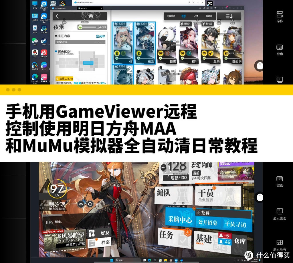 GameViewer远程控制使用明日方舟MAA MuMu模拟器全自动清日常教程 手机游戏 什么值得买